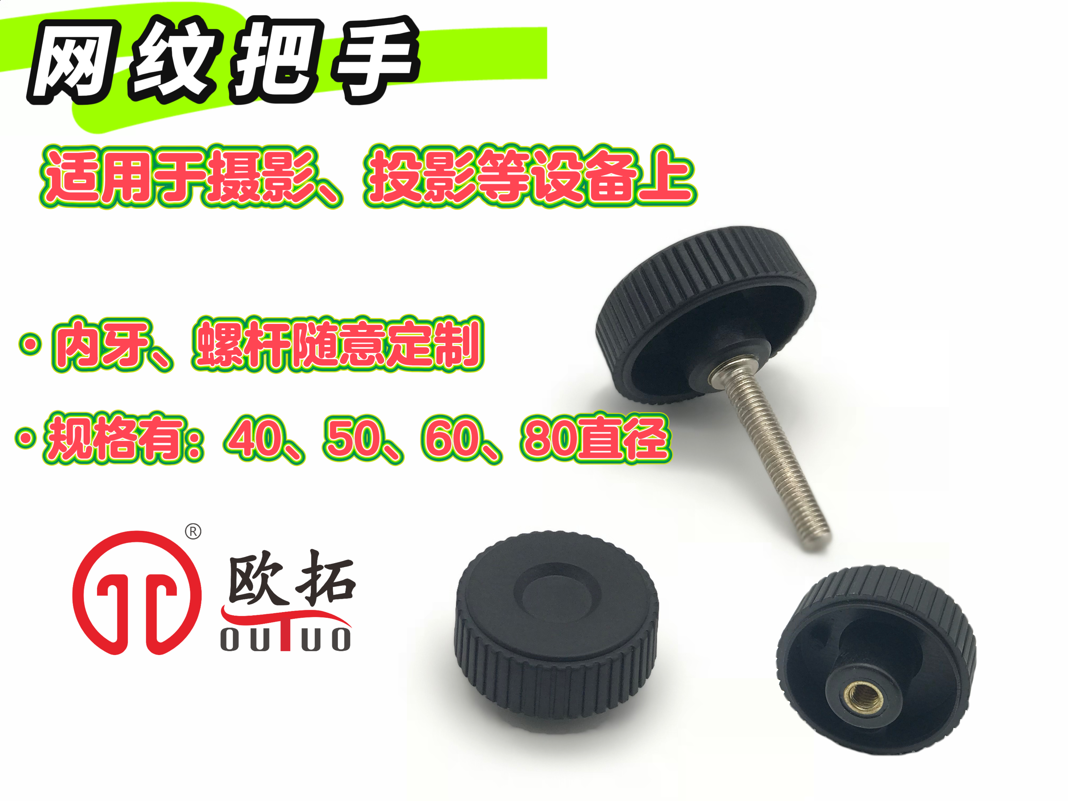 攝影設(shè)備把手,條紋把手螺絲-歐拓機械 攝影設(shè)備把手,條紋把手螺絲-歐拓機械