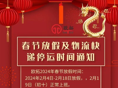 2024年歐拓春節(jié)放假通知 佛山市歐拓機(jī)械有限公司專業(yè)做機(jī)械通用配件