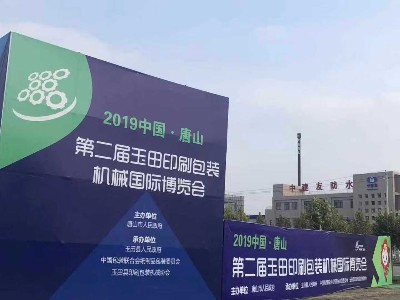 歐拓機(jī)械配件參加第二屆玉田印刷包裝機(jī)械國際博覽會(huì)
