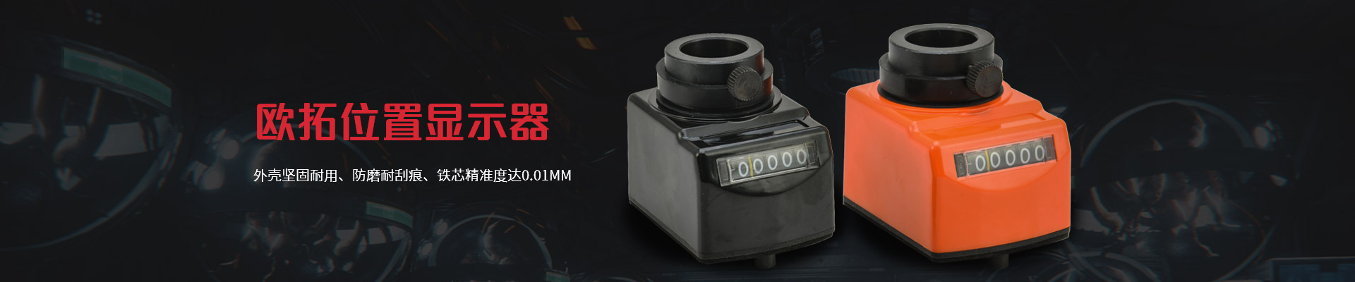 歐拓位置顯示器-外殼堅(jiān)固耐用、防磨耐刮痕